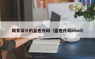 香河网页设计的蓝色代码（蓝色代码html）